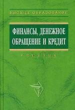Финансы, денежное обращение и кредит. Краткий курс