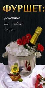 Фуршет. Рецепты на любой вкус