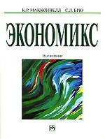 Экономикс. Принципы, проблемы и политика. В 2 томах. Том 1