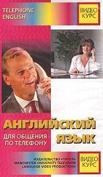 Видеокурс. Английский язык для общения по телефону