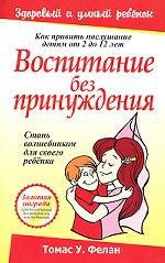 Воспитание без принуждения