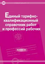 Единый тарифно-квалификационный справочник работ и профессий рабочих. Выпуск 1