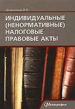Индивидуальные (ненормативные) налоговые правовые акты