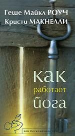 Как работает йога. Исцеление и самоисцеление с помощью йога-сутры