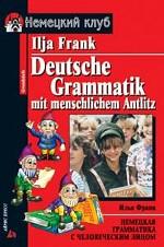 Немецкая грамматика с человеческим лицом