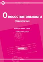 О несостоятельности (банкротстве). Федеральный закон. Выпуск №17