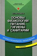 Основы физиологии питания, гигиены и санитарии
