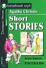 Short Stories = Рассказы