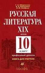 Русская литература XIX века. 10 класс. Книга для учителя
