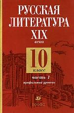 Русская литература XIX века. Учебник для 10 класса. Профильный уровень. В 2-х частях. Часть 1