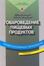 Товароведение пищевых продуктов