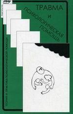 Травма и психологическая помощь
