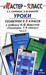 Уроки геометрии в 8 классе