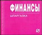 Финансы. Шпаргалка