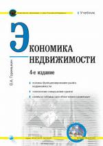 Экономика недвижимости: учебник. 4-е издание