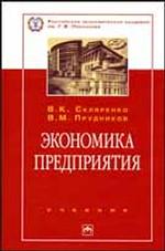 Экономика предприятия: учебник