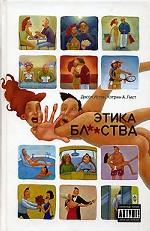 Этика бл**ства