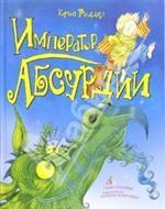 Император Абсурдии