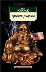 Бродяги Дхармы. Роман, поэма