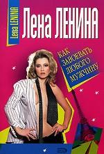 Как завоевать любого мужчину