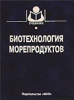 Биотехнология морепродуктов