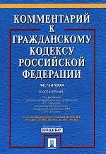 Постатейный комментарий к Гражданскому кодексу РФ. Часть 2