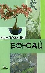 Композиции бонсай