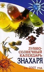Лунно-солнечный календарь знахаря на 2007 год