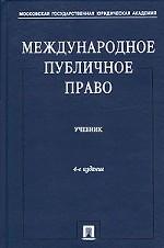 Международное публичное право. Учебник