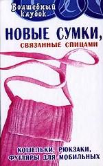 Новые сумки, связанные крючком: кошельки, рюкзаки, футляры для мобильных