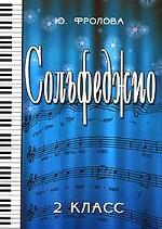 Сольфеджио. 2 класс