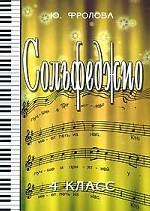 Сольфеджио. 4 класс