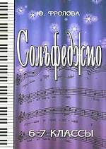 Сольфеджио. 6-7 классы