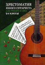 Хрестоматия юного гитариста для учащихся 2-4 классов ДМШ