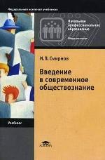Введение в современное обществознание. 7-е издание