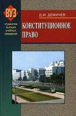 Конституционное право