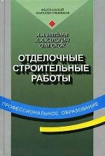 Отделочные строительные работы