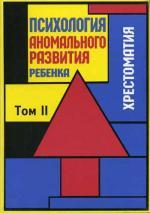 Психология аномального развития ребенка. Том 2. Хрестоматия