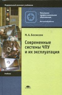 Современные системы ЧПУ и их эксплуатация: учебник для начального профессионального образования