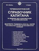 Терминологический справочник капитана по ведению дел и документации на английском языке