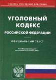 Уголовный кодекс РФ. По состоянию на 01.09.06