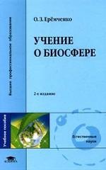 Учение о биосфере
