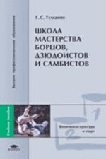 Школа мастерства борцов, дзюдоистов и самбистов. Учебное пособие