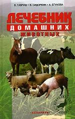 Лечебник домашних животных
