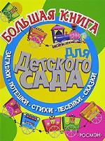 Большая книга для детского сада. Сказки, стихи, песенки, загадки