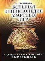 Большая энциклопедия азартных игр