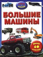 Большие машины