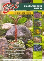 Все об альпийских горках