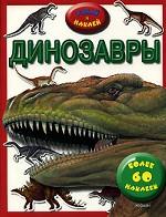 Динозавры