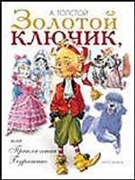 Золотой ключик, или Приключения Буратино
